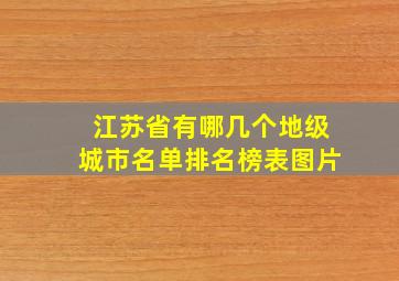 江苏省有哪几个地级城市名单排名榜表图片