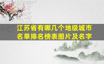 江苏省有哪几个地级城市名单排名榜表图片及名字