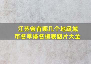 江苏省有哪几个地级城市名单排名榜表图片大全