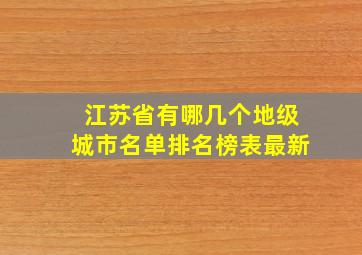 江苏省有哪几个地级城市名单排名榜表最新