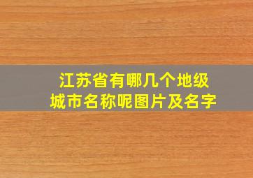 江苏省有哪几个地级城市名称呢图片及名字