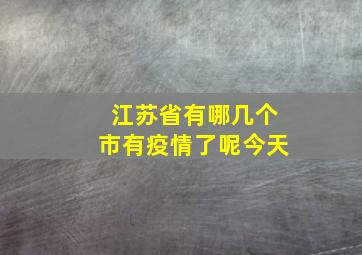 江苏省有哪几个市有疫情了呢今天