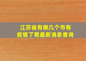 江苏省有哪几个市有疫情了呢最新消息查询