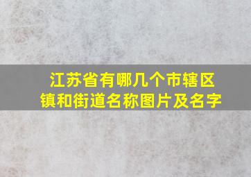 江苏省有哪几个市辖区镇和街道名称图片及名字