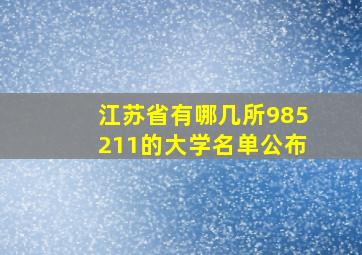 江苏省有哪几所985211的大学名单公布