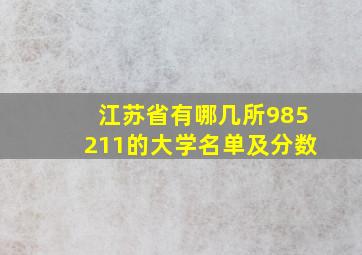 江苏省有哪几所985211的大学名单及分数