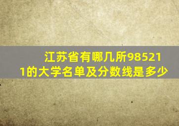 江苏省有哪几所985211的大学名单及分数线是多少