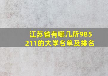 江苏省有哪几所985211的大学名单及排名