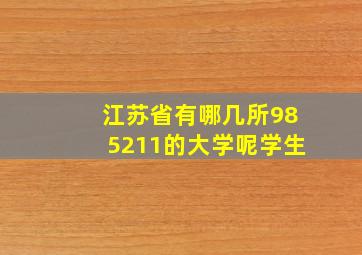 江苏省有哪几所985211的大学呢学生