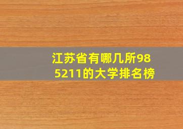 江苏省有哪几所985211的大学排名榜