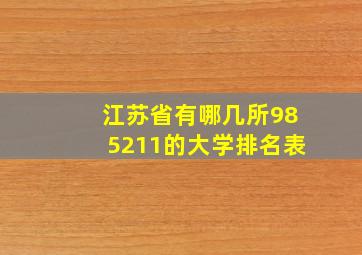 江苏省有哪几所985211的大学排名表