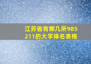 江苏省有哪几所985211的大学排名表格