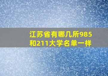 江苏省有哪几所985和211大学名单一样