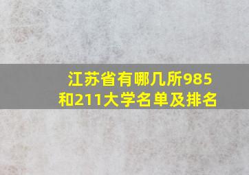 江苏省有哪几所985和211大学名单及排名