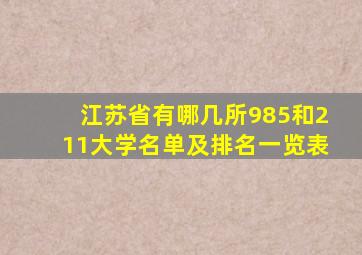 江苏省有哪几所985和211大学名单及排名一览表