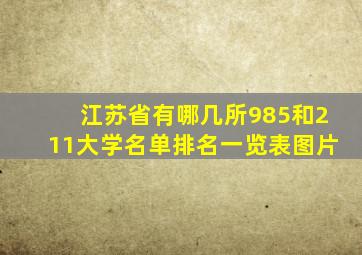 江苏省有哪几所985和211大学名单排名一览表图片