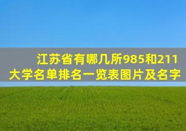 江苏省有哪几所985和211大学名单排名一览表图片及名字