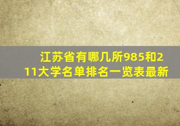 江苏省有哪几所985和211大学名单排名一览表最新