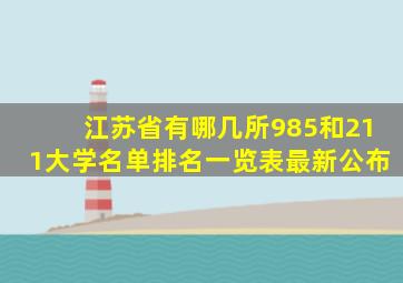 江苏省有哪几所985和211大学名单排名一览表最新公布