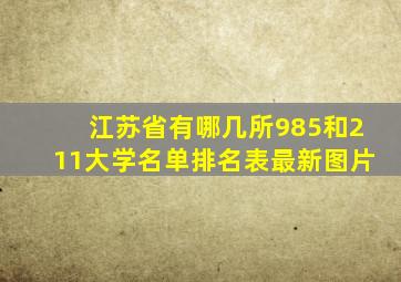 江苏省有哪几所985和211大学名单排名表最新图片