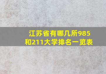 江苏省有哪几所985和211大学排名一览表