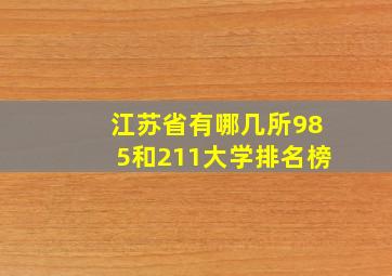 江苏省有哪几所985和211大学排名榜