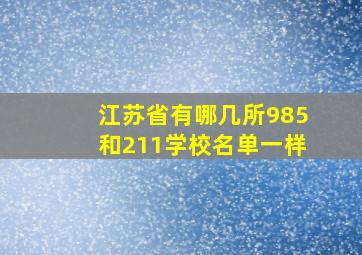 江苏省有哪几所985和211学校名单一样