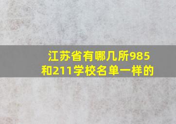 江苏省有哪几所985和211学校名单一样的