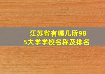 江苏省有哪几所985大学学校名称及排名