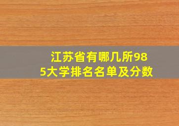 江苏省有哪几所985大学排名名单及分数