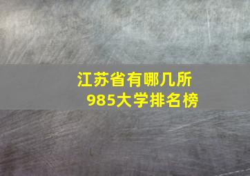 江苏省有哪几所985大学排名榜