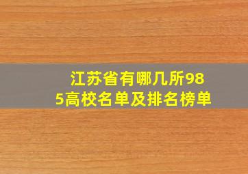 江苏省有哪几所985高校名单及排名榜单