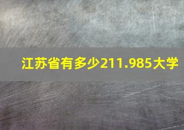 江苏省有多少211.985大学