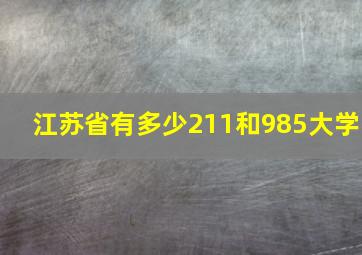 江苏省有多少211和985大学