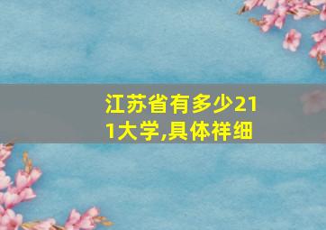 江苏省有多少211大学,具体祥细