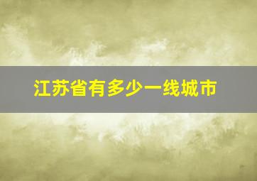 江苏省有多少一线城市