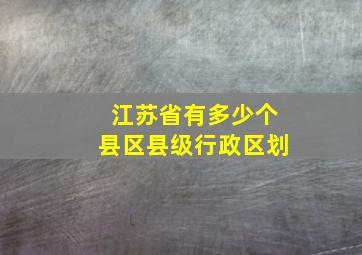 江苏省有多少个县区县级行政区划