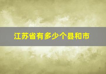 江苏省有多少个县和市