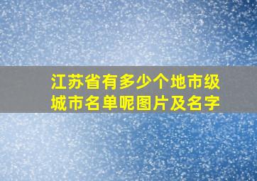 江苏省有多少个地市级城市名单呢图片及名字