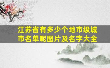 江苏省有多少个地市级城市名单呢图片及名字大全