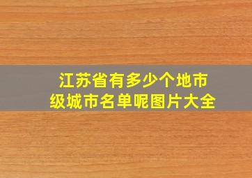 江苏省有多少个地市级城市名单呢图片大全