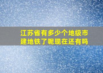 江苏省有多少个地级市建地铁了呢现在还有吗