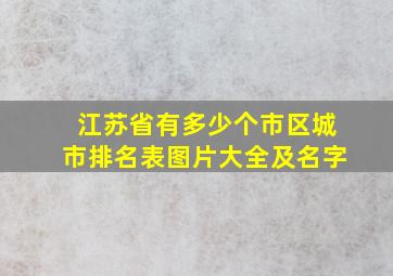 江苏省有多少个市区城市排名表图片大全及名字