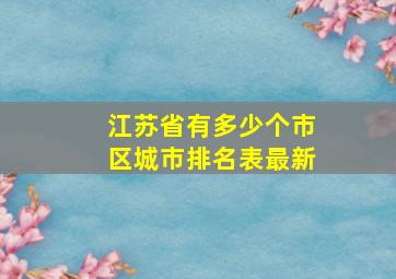 江苏省有多少个市区城市排名表最新