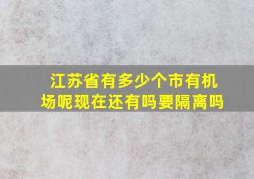 江苏省有多少个市有机场呢现在还有吗要隔离吗