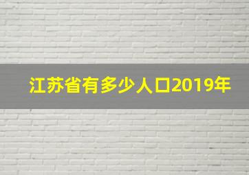 江苏省有多少人口2019年