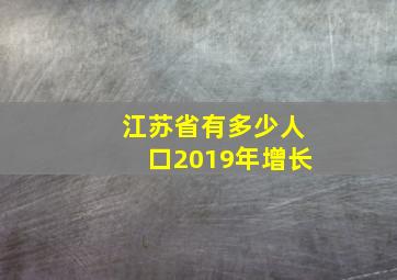 江苏省有多少人口2019年增长