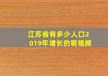 江苏省有多少人口2019年增长的呢视频