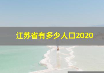 江苏省有多少人口2020