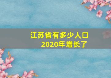 江苏省有多少人口2020年增长了